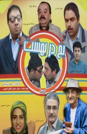 yakh dar behesht 2010 poster