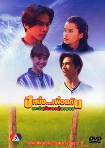 pee neung peun gun la wan atsajun kong pom 1996 poster