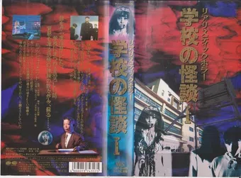 gakko no kaiden (school of the ghost story) 1994 poster