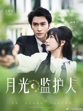 guardian of the moonlight 2025 poster