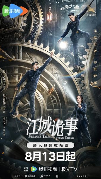 jiang cheng gui shi 2024 poster