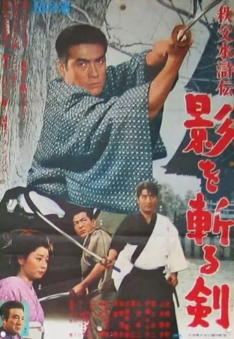 chichibu suiko den: kage o kiru ken 1967 poster