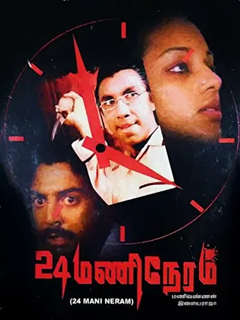 irupatthi naalu mani neram 1984 poster