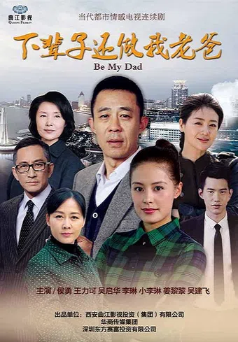 xia bei zi hai zuo wo lao ba 2016 poster