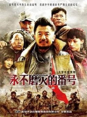 yong bu mo mie de fan hao 2011 poster