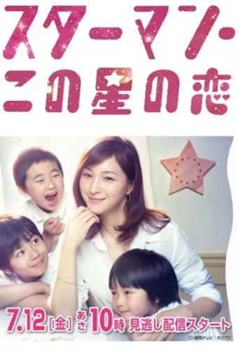 star man: kono hoshi no koi 2013 poster