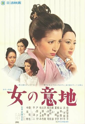 onna no iji 1971 poster