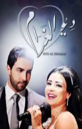 duo el gharam 2012 poster