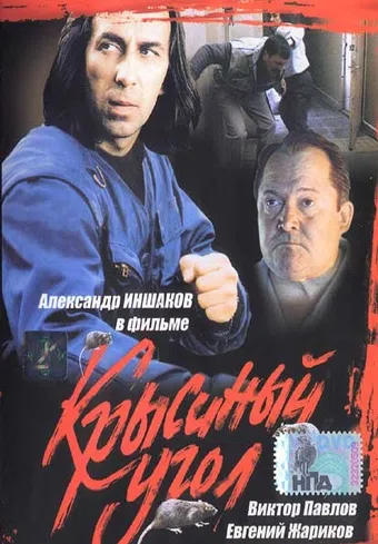 krysinyy ugol 1992 poster