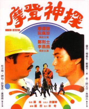 mo deng shen tan 1985 poster