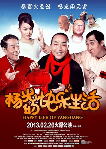 yang guang de kuai le sheng huo 2013 poster