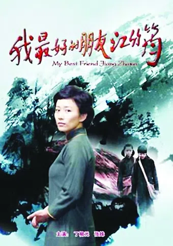 my best friend jiang zhujun 2012 poster