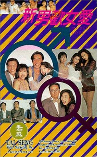 xin nan huan nu ai 1994 poster