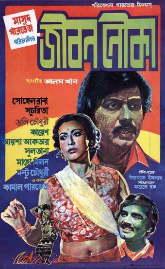 jibon nouka 1981 poster