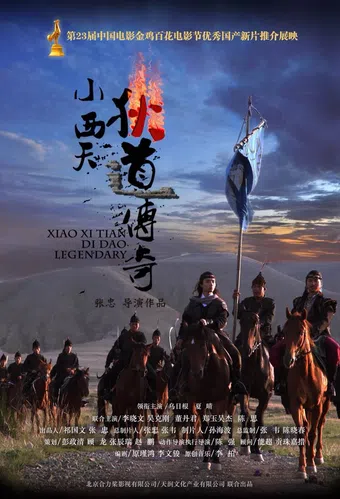 xiao xi tian di dao chuan qi 2015 poster