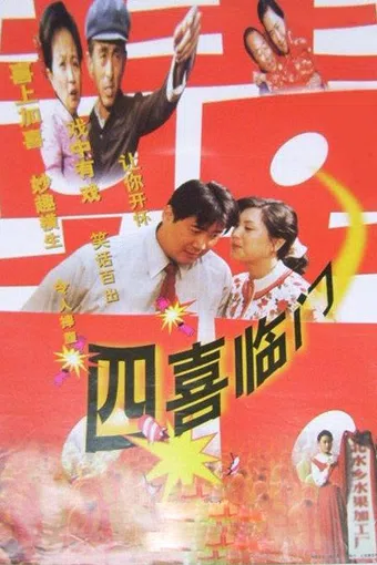 si xi lin men 1997 poster