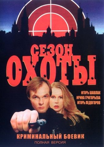 sezon okhoty 1997 poster