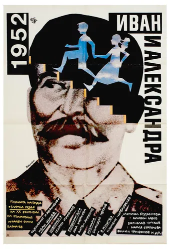 1952: ivan i aleksandra 1989 poster