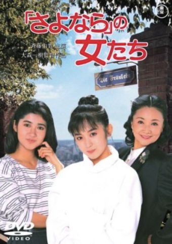 sayonara no onnatachi 1987 poster