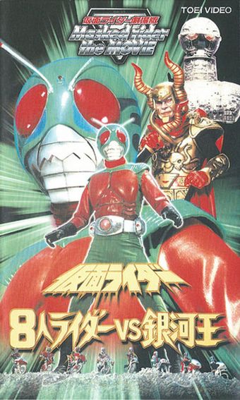 8 kamen riders vs. galaxy king 1980 poster