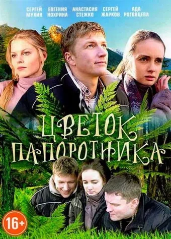 tsvetok paporotnika 2015 poster