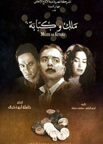 malek wa ketaba 2005 poster