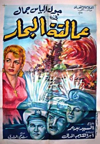 amalekat el behar 1961 poster