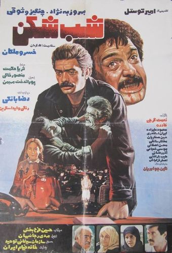 shab-shekan 1984 poster