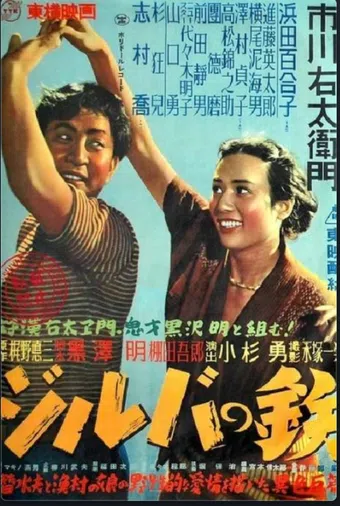 jiruba tetsu 1950 poster