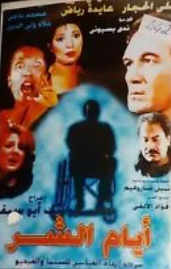 ayam al shar 1995 poster