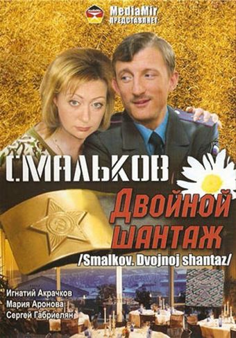 smalkov. dvoynoy shantazh 2008 poster