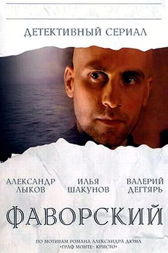 favorskiy 2005 poster