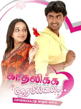 kadhalikka neramillai 2007 poster