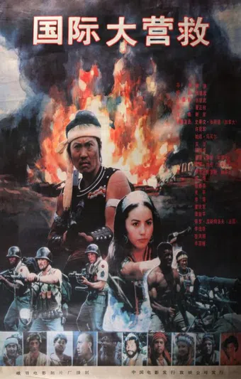 guo ji da ying jiu 1990 poster