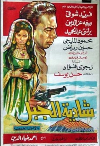 shadiat al djebel 1964 poster