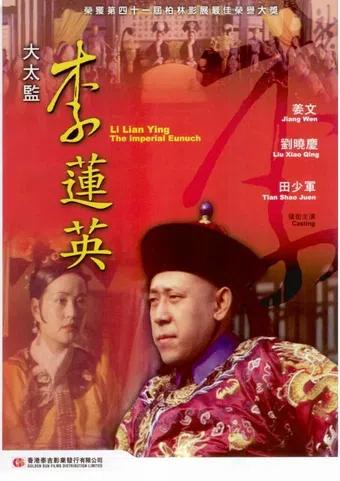 da taijian li lianying 1991 poster