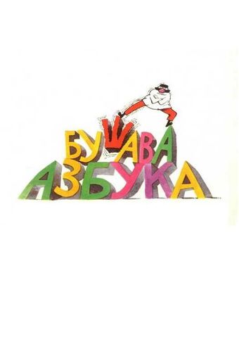 busava azbuka 1985 poster