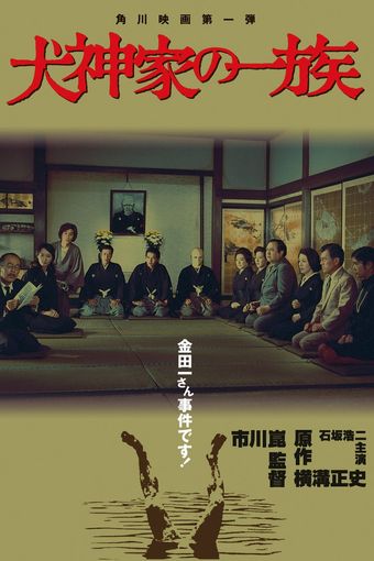 inugami-ke no ichizoku 1976 poster