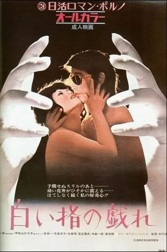 shiroi yubi no tawamure 1972 poster