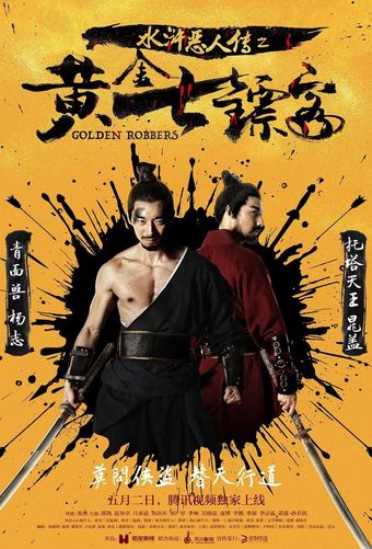 shui hu e ren zhuan zhi huang jin qi biao ke 2017 poster