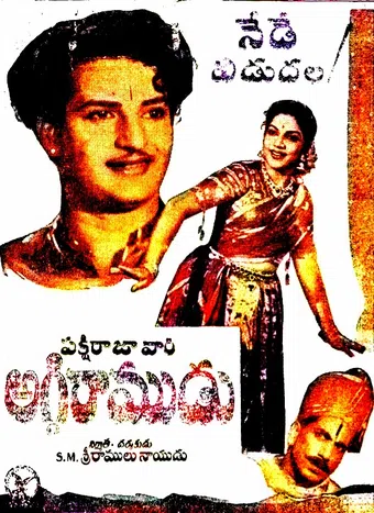 aggi ramudu 1954 poster