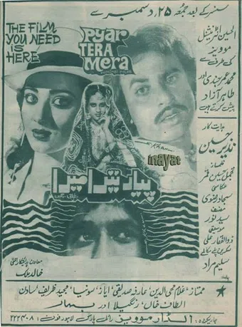 pyar tera mera 1988 poster