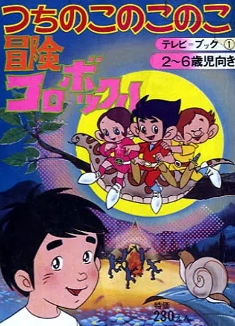 boken korobokkuru 1973 poster