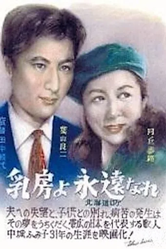 chibusa yo eien nare 1955 poster