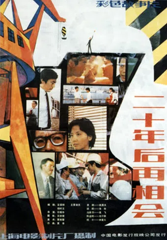 er shi nian hou zai xiang hui 1984 poster