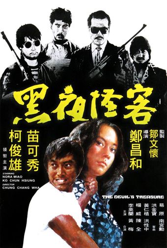 hei ye guai ke 1973 poster