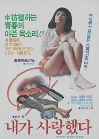 naega salanghaetda 1982 poster