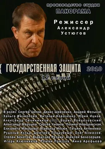 gosudarstvennaya zashchita 2010 poster