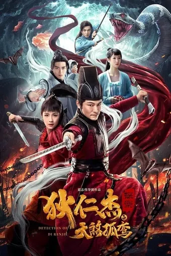 di renjie tan an zhi tian sha gu luan 2020 poster