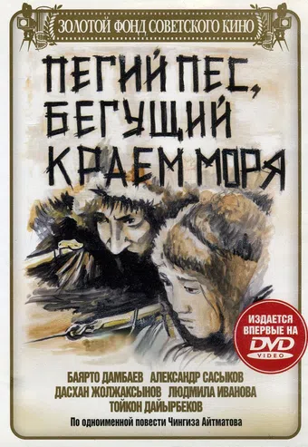 pegiy pyos, begushchiy kraem morya 1991 poster